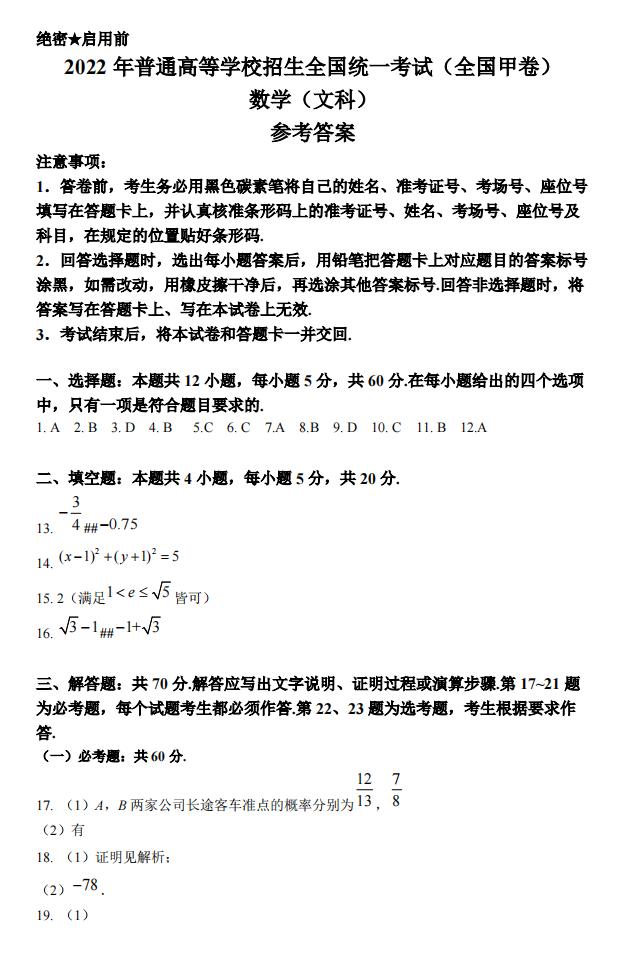 2022年全國(guó)甲卷高考數(shù)學(xué)(文科)試卷及答案解析