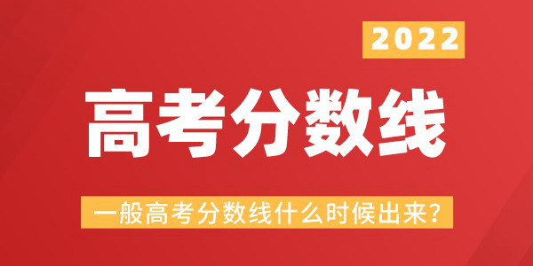一般高考分?jǐn)?shù)線什么時(shí)候出來(lái),今年高考分?jǐn)?shù)線什么時(shí)候公布