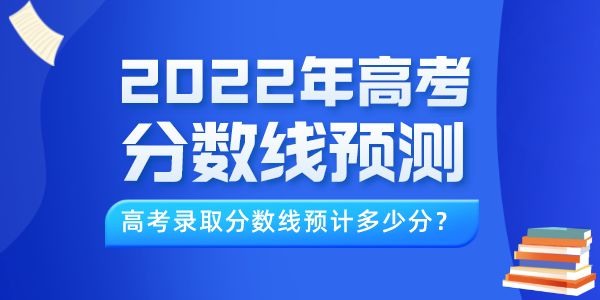 2022年西藏高考分?jǐn)?shù)線預(yù)測,西藏錄取線預(yù)計(jì)多少分