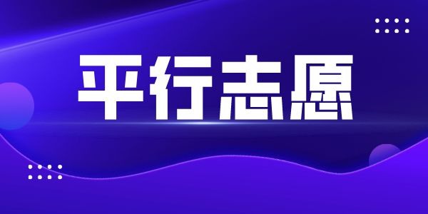 高考平行志愿是什么意思,平行志愿錄取規(guī)則及填報(bào)技巧