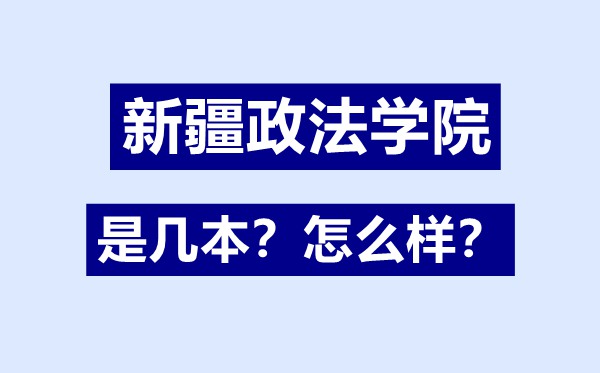新疆政法學(xué)院是幾本,新疆政法學(xué)院怎么樣