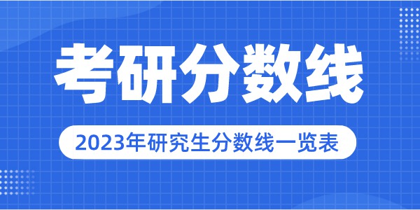 2023年四川師范大學研究生分數(shù)線,四川師范大學考研分數(shù)線（含2022-2023年）