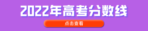 2022年高考分?jǐn)?shù)線匯總表,各省市高考分?jǐn)?shù)線最新公布