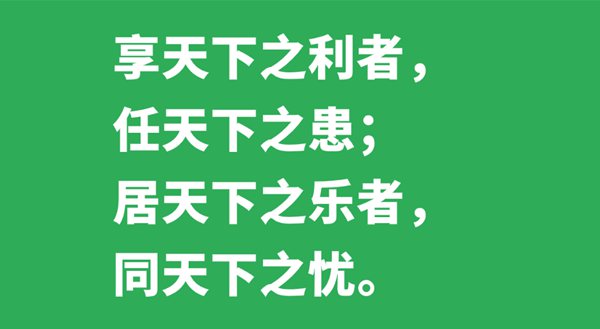 享天下之利者，任天下之患；居天下之樂(lè)者，同天下之憂的意思是什么,出處、解釋,黃鶴是什么鶴