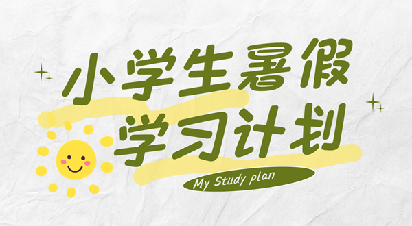 小學(xué)生暑假計劃表,小學(xué)生暑假怎么安排比較好