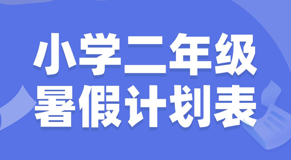 小學(xué)二年級(jí)暑假計(jì)劃表模板,小學(xué)二年級(jí)暑假作息時(shí)間表