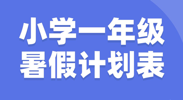 小學(xué)一年級(jí)暑假計(jì)劃表模板,小學(xué)一年級(jí)暑假作息時(shí)間表