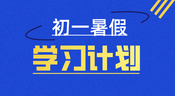 初一暑假學(xué)習(xí)計(jì)劃表,七年級(jí)暑假怎么安排