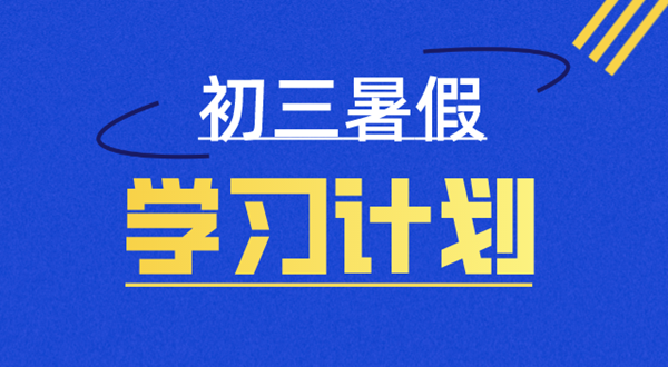 初三暑假作息時間安排表,新高一暑假安排計(jì)劃表詳細(xì)