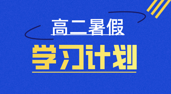 高二暑假學(xué)習(xí)計(jì)劃表,高二暑假怎么安排