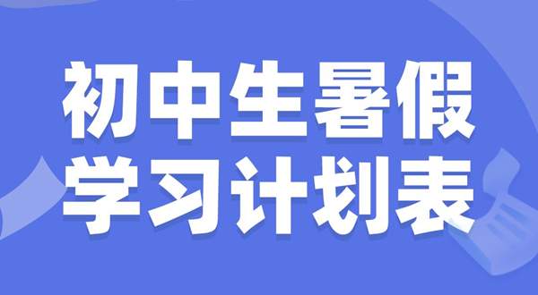 初中生暑假學(xué)習(xí)計劃表,初中生暑假怎么安排
