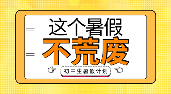 初中生暑假學(xué)習(xí)計劃表,初中生暑假怎么安排