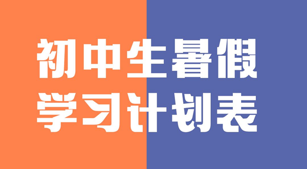 初中生暑假學(xué)習(xí)計劃表,初中生暑假怎么安排