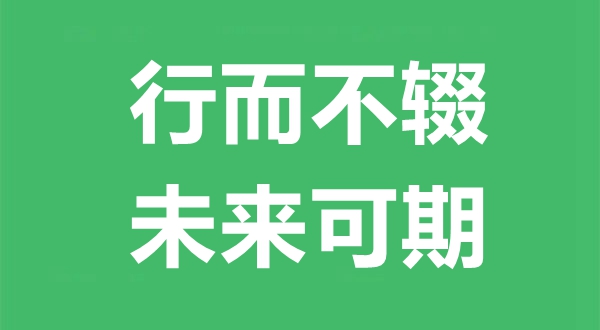 行而不輟,未來(lái)可期什么意思,行而不輟,未來(lái)可期出自哪里