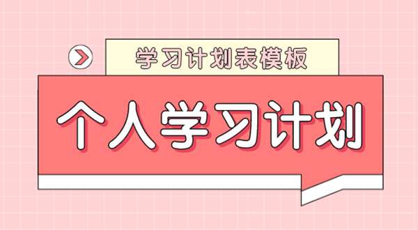 學(xué)習(xí)計(jì)劃怎么寫,如何制定學(xué)習(xí)計(jì)劃