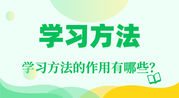 學(xué)習(xí)方法的重要性,學(xué)習(xí)方法的作用有哪些