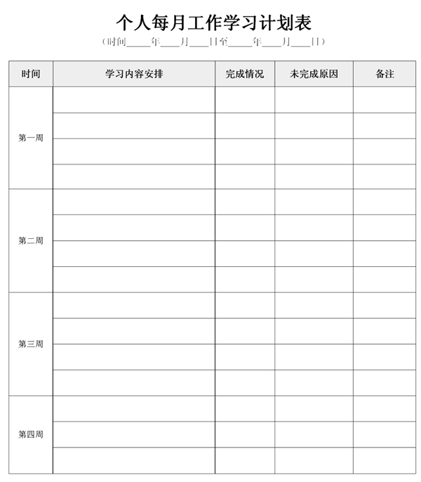 新學(xué)期學(xué)習(xí)計劃,中小學(xué)生新學(xué)期學(xué)習(xí)計劃安排表模板