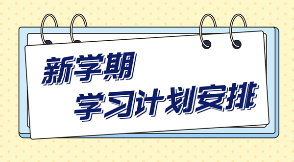 新學(xué)期學(xué)習(xí)計劃,中小學(xué)生新學(xué)期學(xué)習(xí)計劃安排表模板