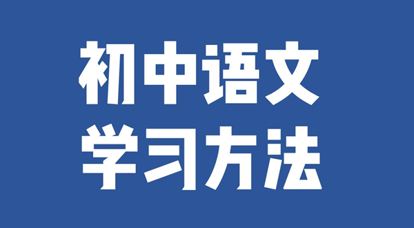 初中語(yǔ)文學(xué)習(xí)方法,如何學(xué)好初中語(yǔ)文的方法和技巧