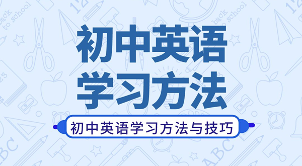 初中英語學(xué)習(xí)方法,如何學(xué)好初中英語的方法和技巧