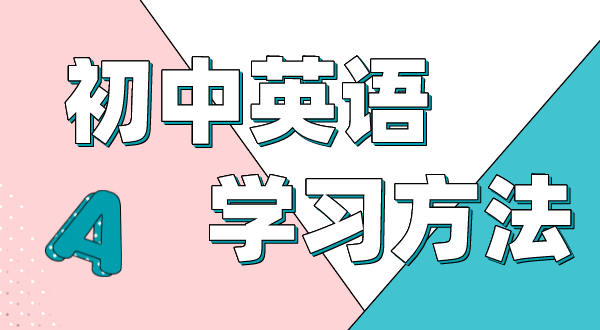 初中英語學(xué)習(xí)方法,如何學(xué)好初中英語的方法和技巧
