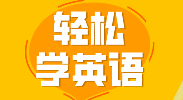 初中英語學(xué)習(xí)方法,如何學(xué)好初中英語的方法和技巧