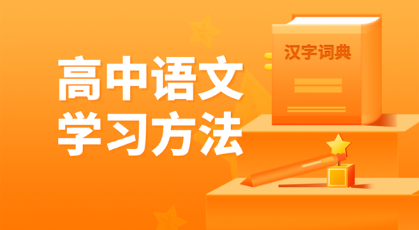 高中語文學(xué)習(xí)方法,如何學(xué)好高中語文的方法和技巧