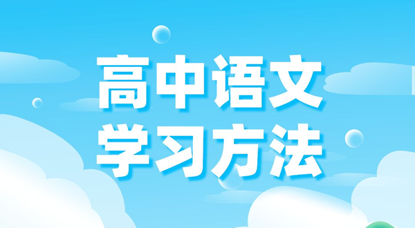 高中語文學(xué)習(xí)方法,如何學(xué)好高中語文的方法和技巧