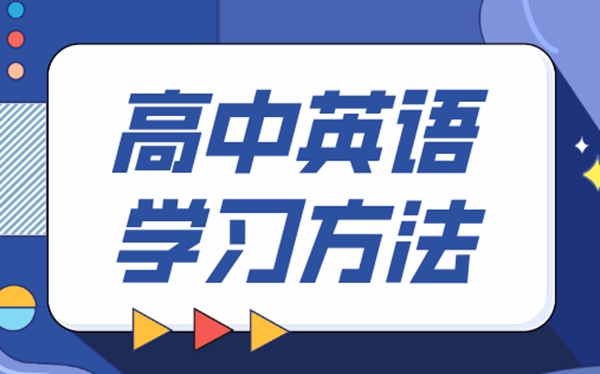 高中英語(yǔ)學(xué)習(xí)方法,如何學(xué)好高中英語(yǔ)的方法和技巧
