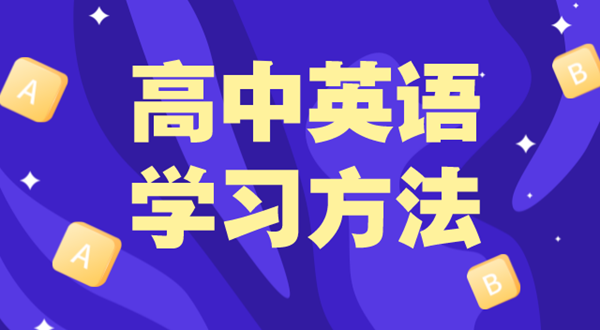 高中英語(yǔ)學(xué)習(xí)方法,如何學(xué)好高中英語(yǔ)的方法和技巧
