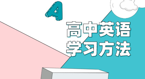 高中英語(yǔ)學(xué)習(xí)方法,如何學(xué)好高中英語(yǔ)的方法和技巧