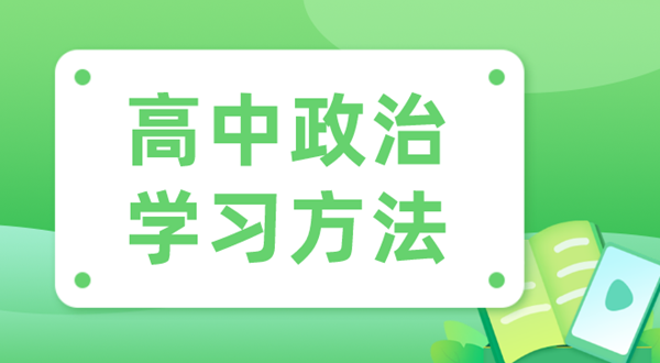 高中政治學(xué)習(xí)方法,如何學(xué)好高中政治的方法和技巧