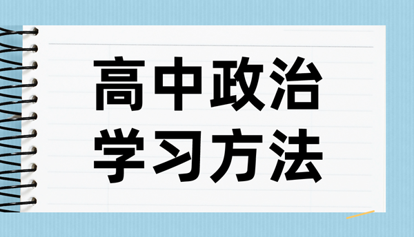 高中政治學(xué)習(xí)方法,如何學(xué)好高中政治的方法和技巧