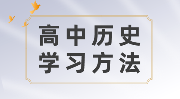 高中歷史學(xué)習(xí)方法,如何學(xué)好高中歷史的方法和技巧