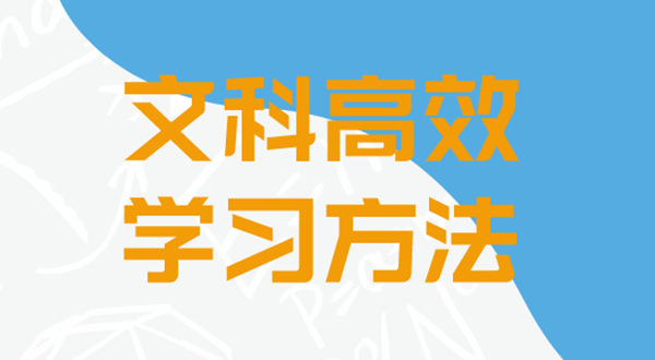 文科的高效學(xué)習(xí)方法有哪些,如何學(xué)好文科
