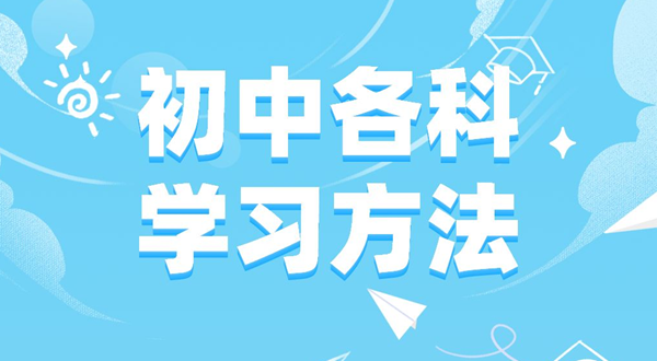 初中各科學(xué)習(xí)方法匯總表,初中各科應(yīng)該怎么學(xué)