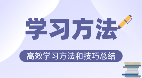 好的學(xué)習(xí)方法有哪些,高效學(xué)習(xí)方法和技巧總結(jié)