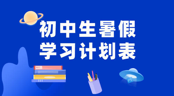 初中各年級(jí)暑假學(xué)習(xí)計(jì)劃匯總表,初中生暑假學(xué)習(xí)計(jì)劃表