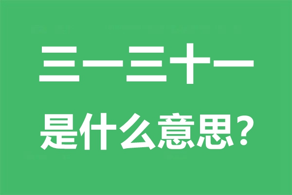 三一三十一是什么意思,三一三十一是成語(yǔ)嗎