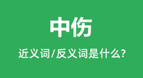 中傷的近義詞和反義詞是什么,中傷是什么意思
