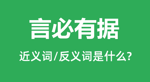 言必有據(jù)的近義詞和反義詞是什么,言必有據(jù)是什么意思