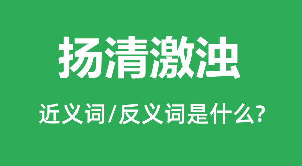 揚(yáng)清激濁的近義詞和反義詞是什么,揚(yáng)清激濁是什么意思