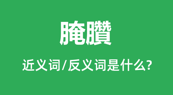 腌臢的近義詞和反義詞是什么,腌臢是什么意思