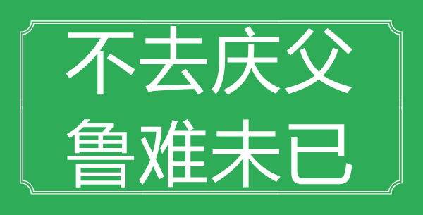 “不去慶父，魯難未已”的意思出處及全文賞析
