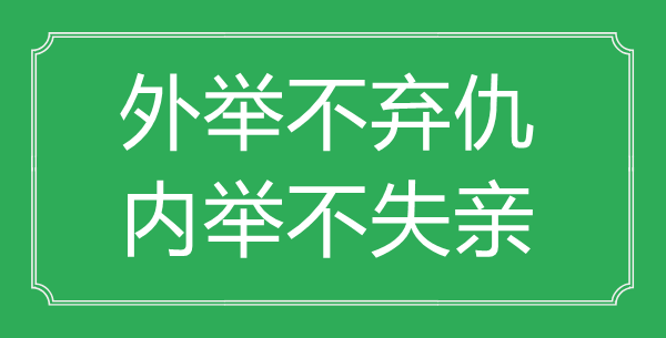“外舉不棄仇，內(nèi)舉不失親”的意思出處及全文賞析