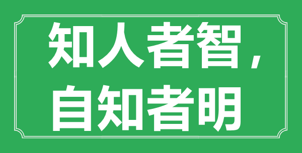 “知人者智，自知者明”的意思出處及全文賞析
