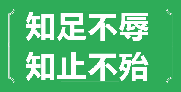 “知足不辱，知止不殆”的意思出處及全文賞析