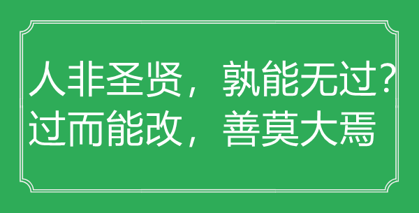 “人非圣賢，孰能無(wú)過？過而能改，善莫大焉”的意思出處及全文賞析