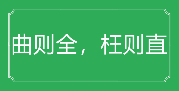 “曲則全，枉則直”的意思出處及全文賞析