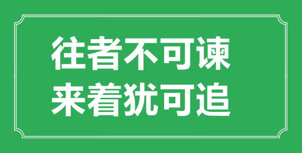 “往者不可諫，來(lái)著猶可追”的意思出處及全文賞析